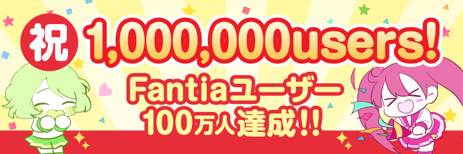 「ファンティア[Fantia]」登録ユーザー数100万人突破