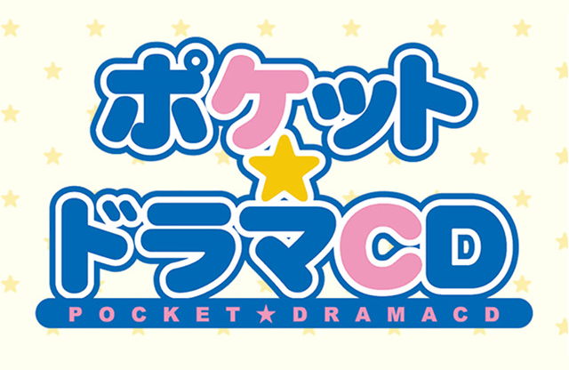 ポケットドラマCD